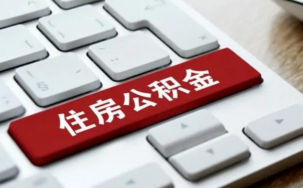 内蒙古找人代取公积金要注意什么（找人代取过公积金后果是啥）